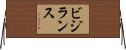 ビジランス Horizontal Wall Scroll