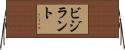 ビジラント Horizontal Wall Scroll