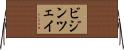 ビジンツェイ Horizontal Wall Scroll