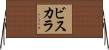 Vizcarra Horizontal Wall Scroll