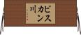 ビスカン川 Horizontal Wall Scroll
