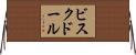 ビスク・ドール Horizontal Wall Scroll