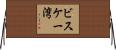 ビスケー湾 Horizontal Wall Scroll
