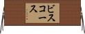 ビスコース Horizontal Wall Scroll