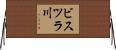 ビスツラ川 Horizontal Wall Scroll
