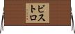 ビストロ Horizontal Wall Scroll