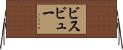 ビスビュー Horizontal Wall Scroll