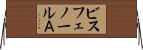 ビスフェノールＡ Horizontal Wall Scroll