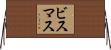 ビスマス Horizontal Wall Scroll