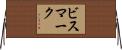 ビスマーク Horizontal Wall Scroll