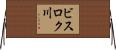 ビスロク川 Horizontal Wall Scroll