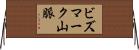 ビズマーク山脈 Horizontal Wall Scroll