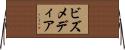ビズメディア Horizontal Wall Scroll