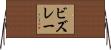 ビズレー Horizontal Wall Scroll
