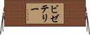 ビゼテリー Horizontal Wall Scroll