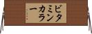 ビタミン・カラー Horizontal Wall Scroll