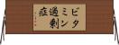 ビタミン過剰症 Horizontal Wall Scroll