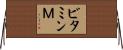 ビタミンＭ Horizontal Wall Scroll