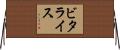 ビタライス Horizontal Wall Scroll