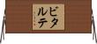ビタルテ Horizontal Wall Scroll