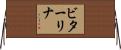 ビターリナ Horizontal Wall Scroll