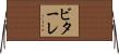 ビターレ Horizontal Wall Scroll