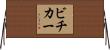 ビチカー Horizontal Wall Scroll