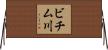 ビチム川 Horizontal Wall Scroll