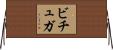 ビチュガ Horizontal Wall Scroll