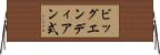 ビッグエンディアン式 Horizontal Wall Scroll