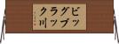 ビッグブラック川 Horizontal Wall Scroll