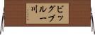 ビッグブルー川 Horizontal Wall Scroll
