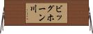 ビッグホーン川 Horizontal Wall Scroll