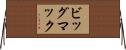 ビッグ・マック Horizontal Wall Scroll