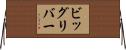 ビッグリバー Horizontal Wall Scroll