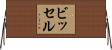 ビッセル Horizontal Wall Scroll