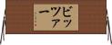 ビッツァー Horizontal Wall Scroll