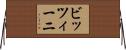 ビッツィーニ Horizontal Wall Scroll