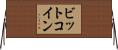 ビット・コイン Horizontal Wall Scroll