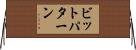 ビットパターン Horizontal Wall Scroll