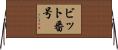 ビット番号 Horizontal Wall Scroll