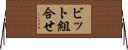 ビット組合せ Horizontal Wall Scroll
