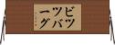 ビツツバーグ Horizontal Wall Scroll