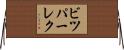 ビツパーレク Horizontal Wall Scroll