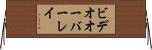 ビデオオーバーレイ Horizontal Wall Scroll
