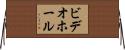 ビデオホール Horizontal Wall Scroll