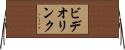 ビデオ・リンク Horizontal Wall Scroll