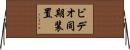 ビデオ同期装置 Horizontal Wall Scroll