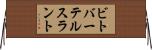 ビトバーテルスラント Horizontal Wall Scroll