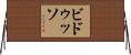 ビドゥッソ Horizontal Wall Scroll